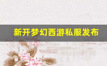 <strong>新开梦幻西游私服发布网(梦幻西游手游吧)</strong>