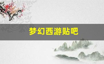 梦幻西游贴吧 (13)
