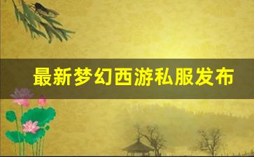 <strong>最新梦幻西游私服发布网 (10)</strong>