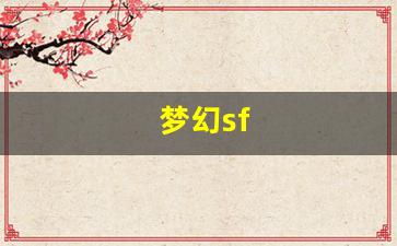 梦幻西游私发网：梦幻sf(梦幻手游cbg