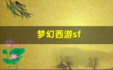 sf私服：梦幻西游sf(梦幻西游手游藏宝阁交易平台官网)