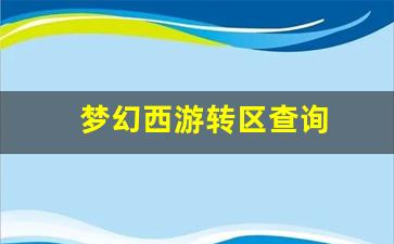 梦幻西游转区查询 (3)