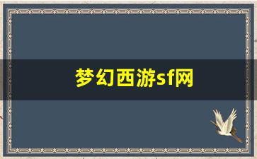 好梦幻西游网：梦幻西游sf网 (4)