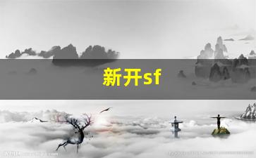<strong>新开sf(新开SF网站)</strong>