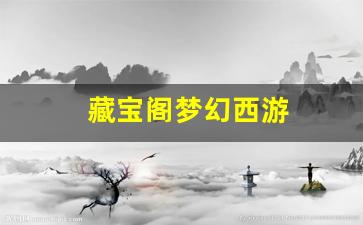 <strong>藏宝阁梦幻西游 (4)</strong>