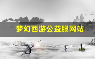 梦幻109：梦幻西游公益服网站(梦幻西游
