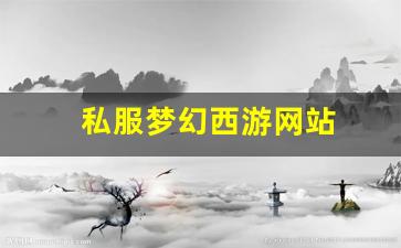 私服梦幻西游网站 (5)