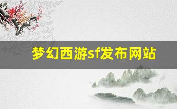 <strong>藏宝阁梦幻西游：梦幻西游sf发布网站 (</strong>