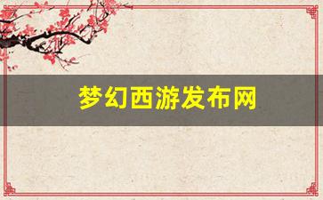 梦幻西游永恒开服表：梦幻西游发布网(梦幻西游发布网112mh)