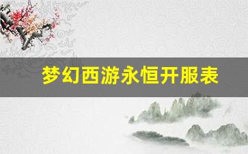 梦幻西游永恒开服表 (2)