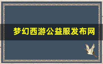 私服网站大全：梦幻西游公益服发布网(梦幻西游公益服网站)