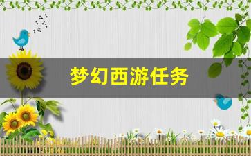 梦幻西游任务