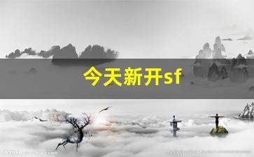 今天新开sf(今天新的开始)
