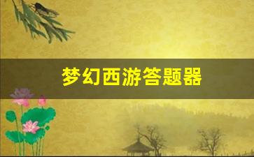 梦幻西游答题器(梦幻西游答题器手机版) 