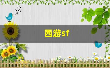 西游sf(西游shiezhuan)