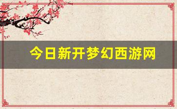 今日新开梦幻西游网(梦幻西游今日开服) 