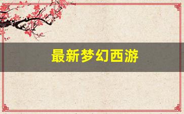 梦幻西游新开区：最新梦幻西游(最新梦幻西游无双版2024版本) (3)