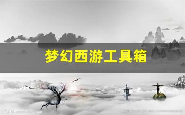 梦幻西游工具箱(梦幻西游工具箱手机版ap