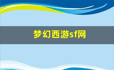 梦幻手游变态公益服发布网：梦幻西游sf网(新开梦幻西游sf发布) (2)