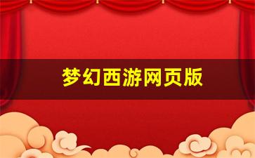 <strong>梦幻西游师傅：梦幻西游网页版(梦幻西游网</strong>