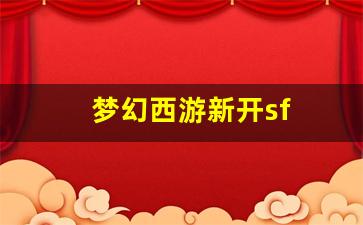 梦幻西游发布网：梦幻西游新开sf(梦幻西游新开大区) (3)