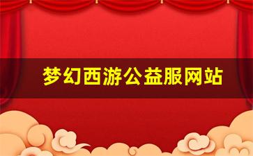 梦幻西游公益服网站(梦幻西游 公益服) (2)