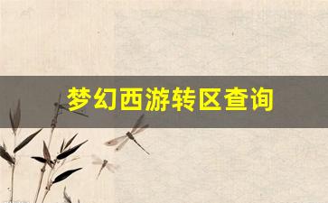 梦幻西游转区查询(梦幻西游转区查询列表去