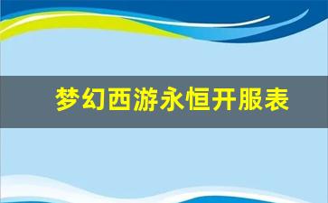 梦幻西游永恒开服表(梦幻西游2021年4月新开服务器)