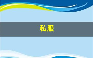 <strong>梦幻西游新开sf：私服(伺服报警代码)</strong>