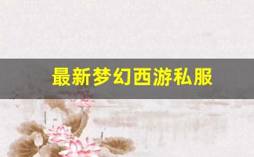 新开一秒sf：最新梦幻西游私服(梦幻西游手游吧) (20)