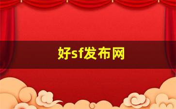 好sf发布网(sf发布网手游) (2)