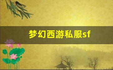 <strong>梦幻西游吧：梦幻西游私服sf(梦幻西游私</strong>
