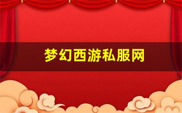 梦幻西游私服网(梦幻西游手游吧) (11