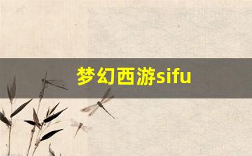 梦幻西游sifu(梦幻西游四灵印攻略) (4)