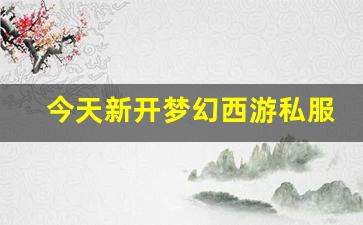 <strong>最新梦幻西游：今天新开梦幻西游私服(梦幻</strong>