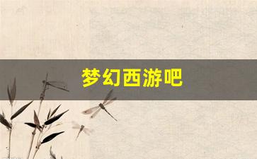 好sf发布网：梦幻西游吧(梦幻西游吧凌波三法) (2)
