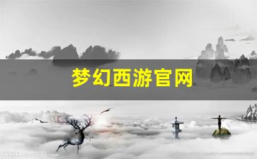 梦幻西游官网(梦幻西游官网藏宝阁)