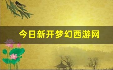 梦幻脚本：今日新开梦幻西游网(梦幻西游新
