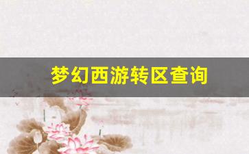 梦幻西游转区查询(梦幻西游转区查询列表什