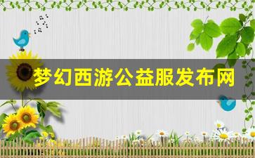 私服客户端：梦幻西游公益服发布网(梦幻西游公益服百度贴吧) (4)