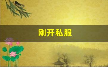 <strong>刚开私服</strong>