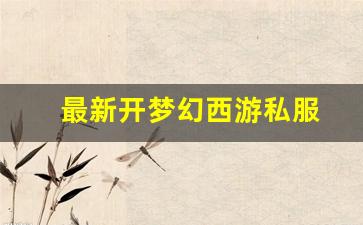 最新开梦幻西游私服(梦幻西游手游吧) (