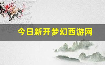 今日新开梦幻西游网(网易新梦幻西游) (