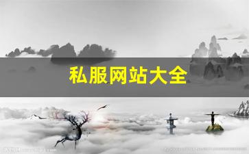 <strong>梦幻西游新开私服：私服网站大全</strong>