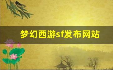 <strong>最新梦幻西游私服发布网：梦幻西游sf发布</strong>