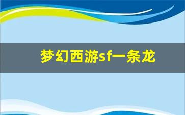 梦幻西游sf发布站：梦幻西游sf一条龙(梦幻西游龙一掉什么) (3)