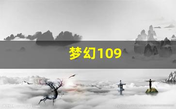 新开梦幻西游发布网：梦幻109(梦幻109五开五门阵容推荐)