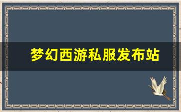<strong>梦幻西游私服发布站(梦幻西游手游吧) (</strong>