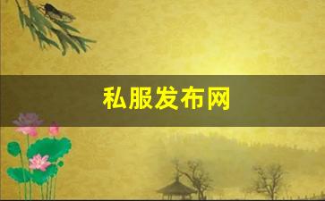 梦幻sf：私服发布网(传奇手游sf999