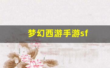 <strong>梦幻西游官网：梦幻西游手游sf(梦幻西游</strong>
